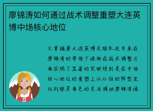 廖锦涛如何通过战术调整重塑大连英博中场核心地位