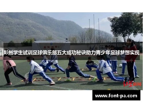 彭州学生试训足球俱乐部五大成功秘诀助力青少年足球梦想实现