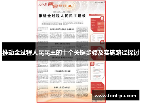 推动全过程人民民主的十个关键步骤及实施路径探讨