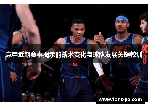 意甲近期赛事揭示的战术变化与球队发展关键教训
