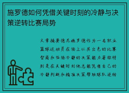 施罗德如何凭借关键时刻的冷静与决策逆转比赛局势