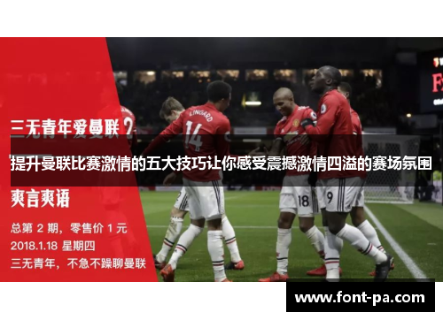 提升曼联比赛激情的五大技巧让你感受震撼激情四溢的赛场氛围
