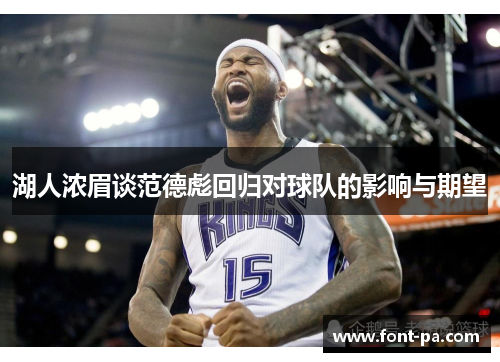 湖人浓眉谈范德彪回归对球队的影响与期望