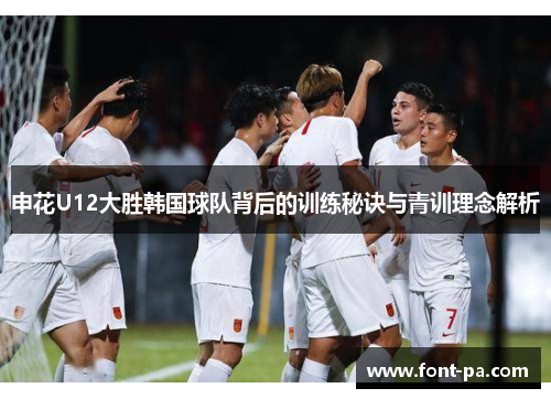 申花U12大胜韩国球队背后的训练秘诀与青训理念解析