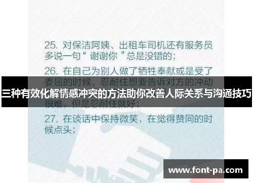 三种有效化解情感冲突的方法助你改善人际关系与沟通技巧