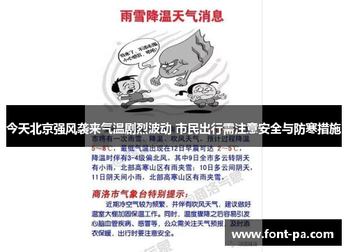 今天北京强风袭来气温剧烈波动 市民出行需注意安全与防寒措施
