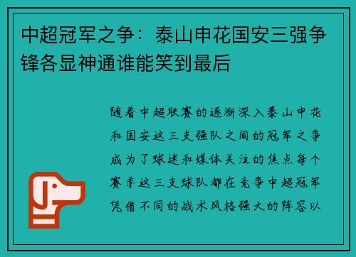 中超冠军之争：泰山申花国安三强争锋各显神通谁能笑到最后
