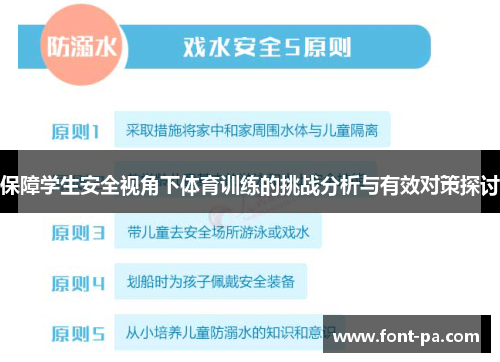 保障学生安全视角下体育训练的挑战分析与有效对策探讨