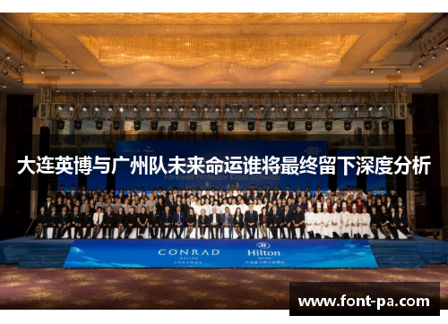 大连英博与广州队未来命运谁将最终留下深度分析
