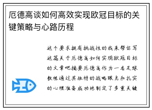 厄德高谈如何高效实现欧冠目标的关键策略与心路历程