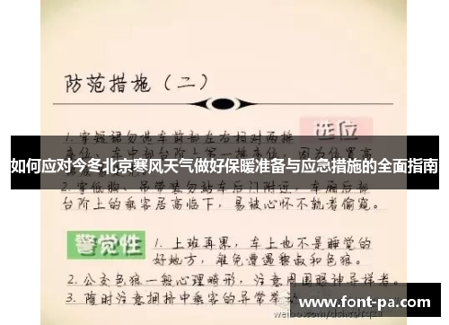 如何应对今冬北京寒风天气做好保暖准备与应急措施的全面指南