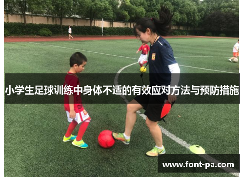 小学生足球训练中身体不适的有效应对方法与预防措施