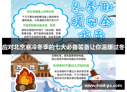 应对北京寒冷冬季的七大必备装备让你温暖过冬
