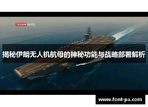 揭秘伊朗无人机航母的神秘功能与战略部署解析