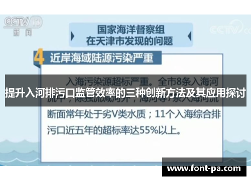 提升入河排污口监管效率的三种创新方法及其应用探讨