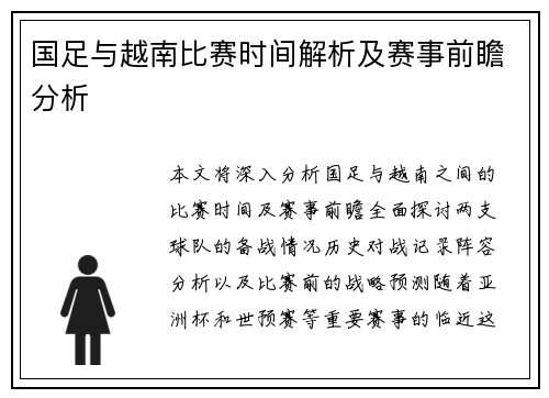 国足与越南比赛时间解析及赛事前瞻分析