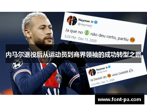 内马尔退役后从运动员到商界领袖的成功转型之路