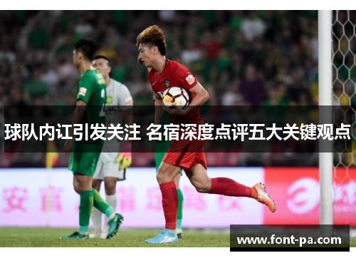 球队内讧引发关注 名宿深度点评五大关键观点