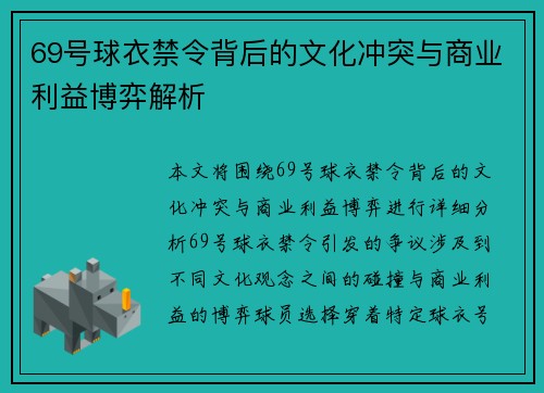 69号球衣禁令背后的文化冲突与商业利益博弈解析