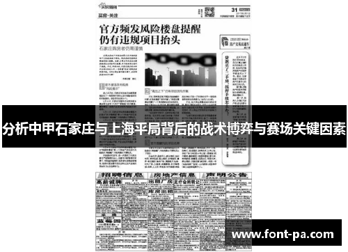 分析中甲石家庄与上海平局背后的战术博弈与赛场关键因素