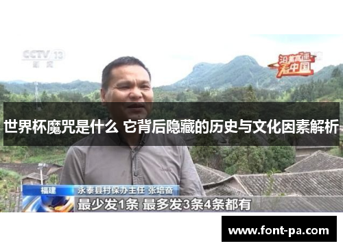 世界杯魔咒是什么 它背后隐藏的历史与文化因素解析
