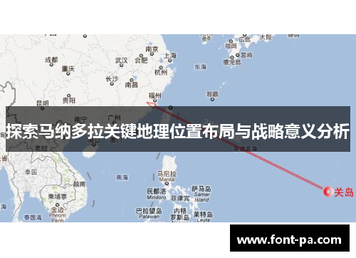 探索马纳多拉关键地理位置布局与战略意义分析