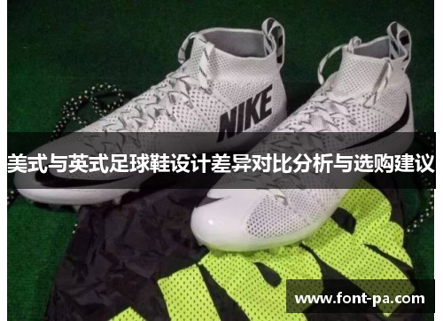 美式与英式足球鞋设计差异对比分析与选购建议