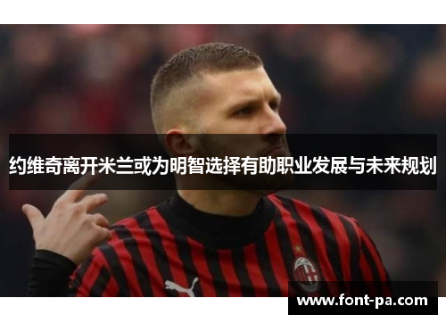 约维奇离开米兰或为明智选择有助职业发展与未来规划