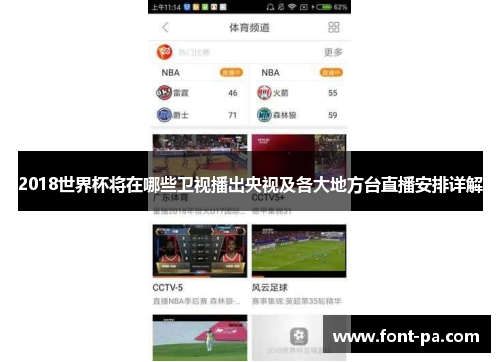 2018世界杯将在哪些卫视播出央视及各大地方台直播安排详解