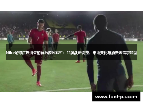 Nike足球广告消失的背后原因解析：品牌战略调整、市场变化与消费者需求转型