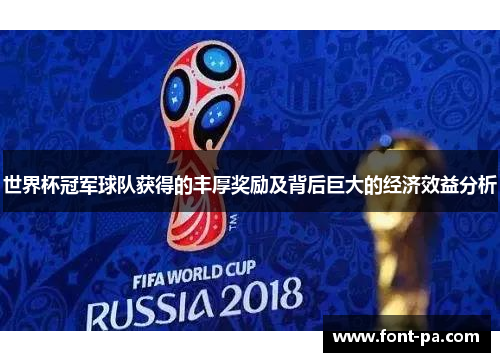 世界杯冠军球队获得的丰厚奖励及背后巨大的经济效益分析