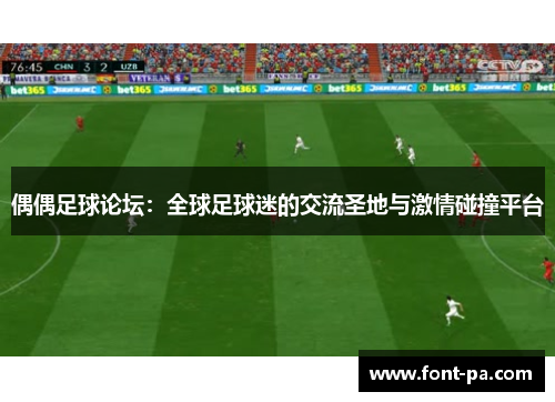 偶偶足球论坛：全球足球迷的交流圣地与激情碰撞平台