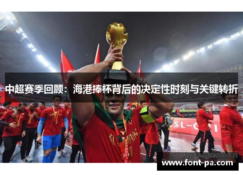 中超赛季回顾：海港捧杯背后的决定性时刻与关键转折