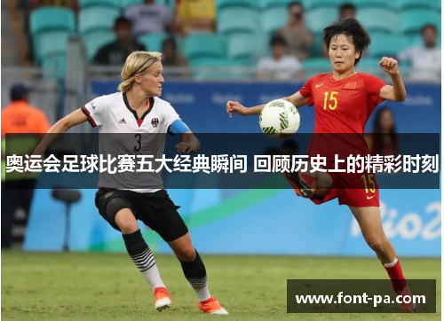 奥运会足球比赛五大经典瞬间 回顾历史上的精彩时刻