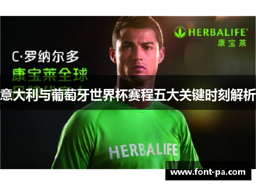 意大利与葡萄牙世界杯赛程五大关键时刻解析