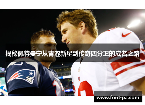 揭秘佩特曼宁从青涩新星到传奇四分卫的成名之路