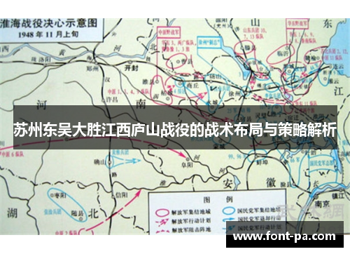 苏州东吴大胜江西庐山战役的战术布局与策略解析