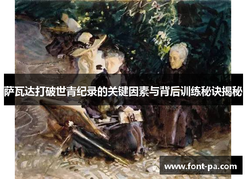 萨瓦达打破世青纪录的关键因素与背后训练秘诀揭秘