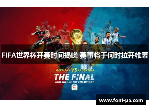 FIFA世界杯开赛时间揭晓 赛事将于何时拉开帷幕