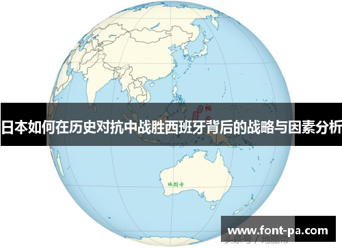 日本如何在历史对抗中战胜西班牙背后的战略与因素分析