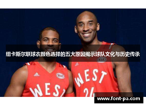 纽卡斯尔联球衣颜色选择的五大原因揭示球队文化与历史传承
