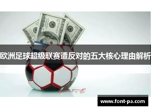 欧洲足球超级联赛遭反对的五大核心理由解析