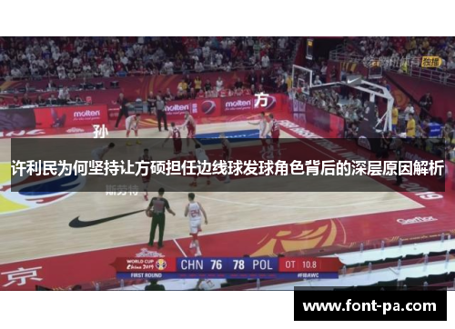 许利民为何坚持让方硕担任边线球发球角色背后的深层原因解析