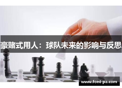 豪赌式用人：球队未来的影响与反思