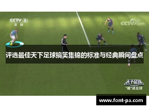 评选最佳天下足球搞笑集锦的标准与经典瞬间盘点