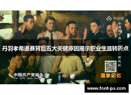 丹羽孝希退赛背后五大关键原因揭示职业生涯转折点