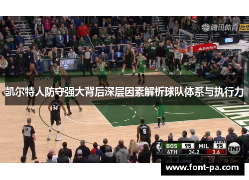 凯尔特人防守强大背后深层因素解析球队体系与执行力