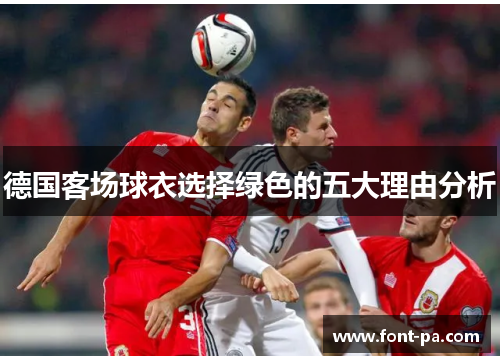 德国客场球衣选择绿色的五大理由分析
