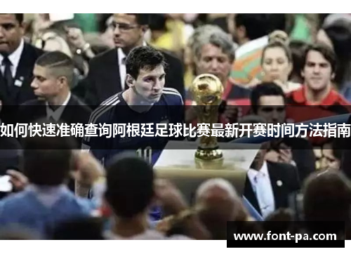 如何快速准确查询阿根廷足球比赛最新开赛时间方法指南