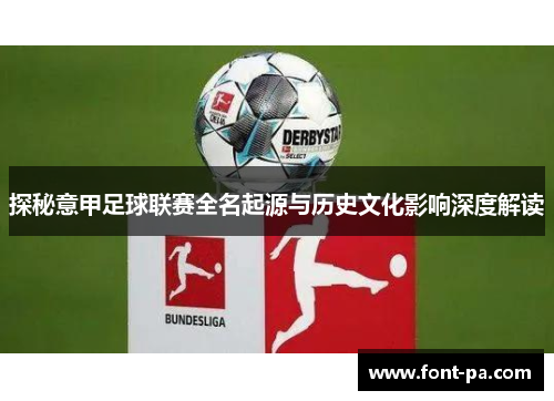 探秘意甲足球联赛全名起源与历史文化影响深度解读